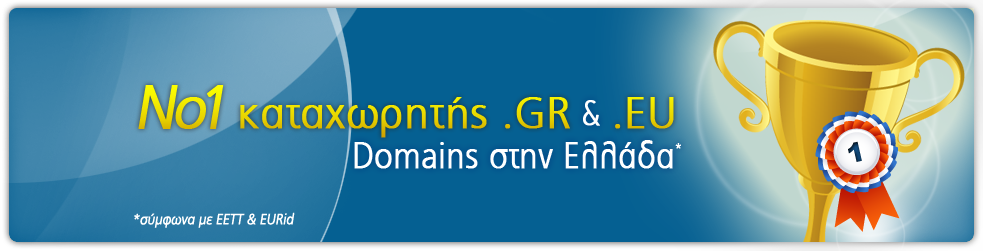 Νο 1 καταχωρητής .GR domains στην Ελλάδα